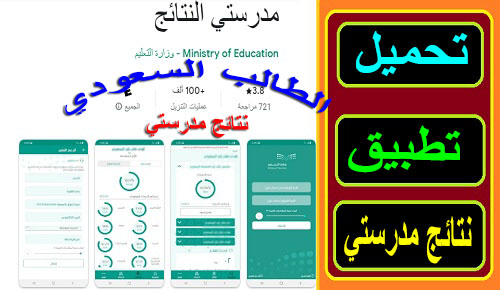 تحميل تطبيق نتائج مدرستي النسخة الاصلية لطلاب السعودية للعام الحالي